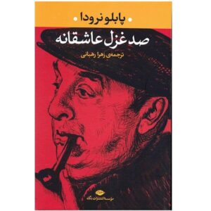 صد غزل عاشقانه اثر پابلو نرودا (فارسی)