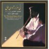 هزار نغمه عشق از حسین عمومی