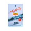 کتاب یک به یک اثر روث ور (نسخه فارسی)