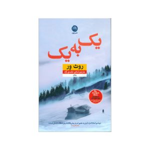 کتاب یک به یک اثر روث ور (نسخه فارسی)