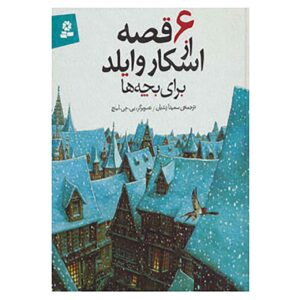 کتاب داستان‌های اسکار وایلد برای کودکان اثر اسکار وایلد