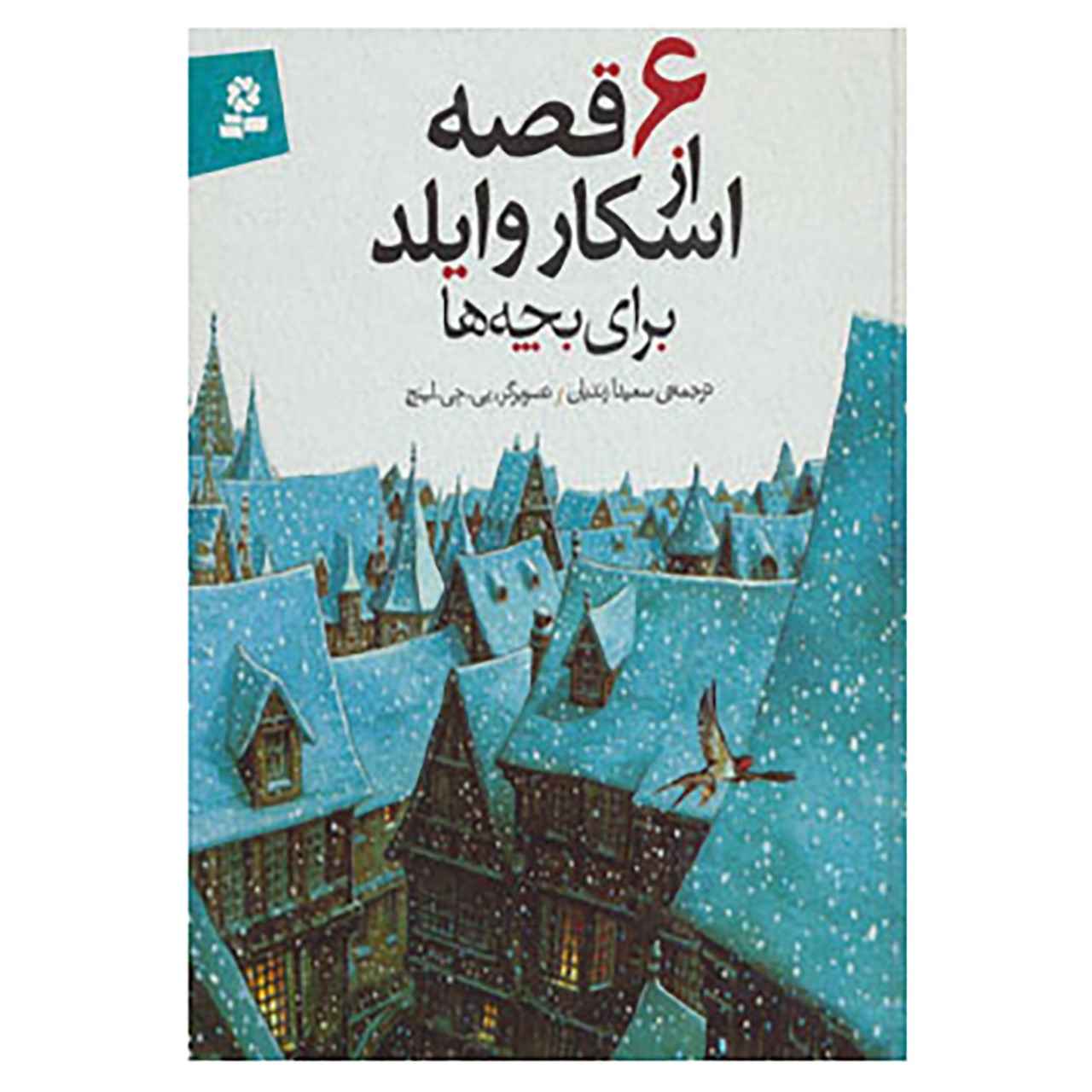 کتاب داستانهای اسکار وایلد برای کودکان اثر اسکار وایلد