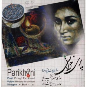 آلبوم موسیقی پریخانی اثر حسین بختیاری