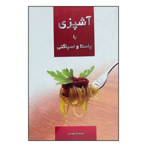 کتاب پاستا و اسپاگتی اثر فرشته جوادی
