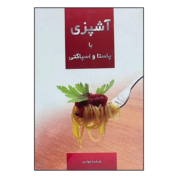 کتاب پاستا و اسپاگتی اثر فرشته جوادی