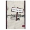 رمان قبرستان حیوانات خانگی اثر استیون کینگ (فارسی)