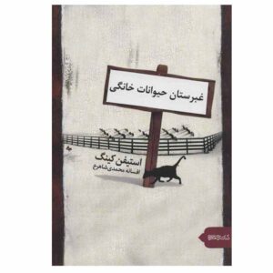 رمان قبرستان حیوانات خانگی اثر استیون کینگ (فارسی)