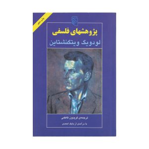 پژوهش‌های فلسفی اثر لودویگ ویتگنشتاین