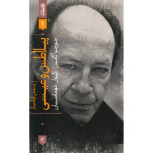 پیلاطس و عیسی اثر جورجو آگامبن (فارسی)