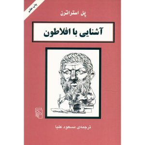 کتاب افلاطون در ۹۰ دقیقه اثر پل استراترن