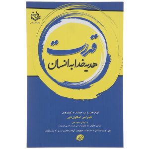 قدرت کلام، نوشته فلورانس اسکاول شین (فارسی)