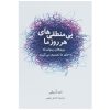 کتاب نابخردی‌های پیش‌بینی‌پذیر اثر دن آریلی