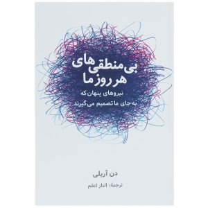 کتاب نابخردی‌های پیش‌بینی‌پذیر اثر دن آریلی