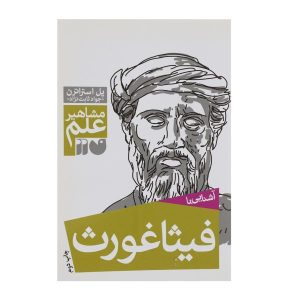 فیثاغورث و قضیه او، نوشته‌ی پاول استراترن