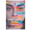کتاب سکوت رادیویی اثر آلیس اوسمن (فارسی)