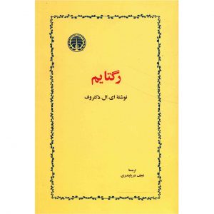 کتاب رگتایم اثر ای ال دکتروف
