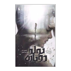 کتاب تولد دوباره اثر جنیفر راش (نسخه فارسی)