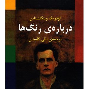 ملاحظاتی در باب رنگ، نوشته‌ی لودویگ ویتگنشتاین