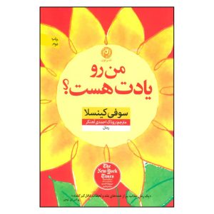 رمان «منو یادت هست؟» نوشته‌ی سوفی کینسلا