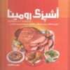 کتاب آشپزی رومینا اثر مرضیه مظاهری