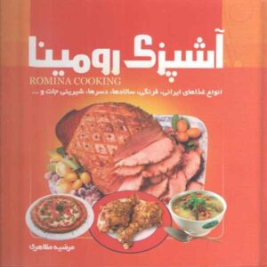 کتاب آشپزی رومینا اثر مرضیه مظاهری
