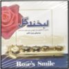 آلبوم لبخند رز از هنرمندان مختلف