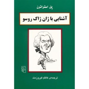 کتاب روسو در ۹۰ دقیقه اثر پل استراترن