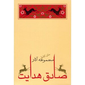 آثار کامل صادق هدایت 10 جلد (فارسی)