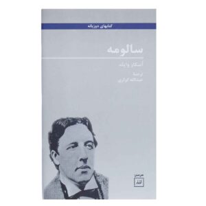 کتاب تک پرده‌ای سالومه اثر اسکار وایلد (نسخه فارسی)