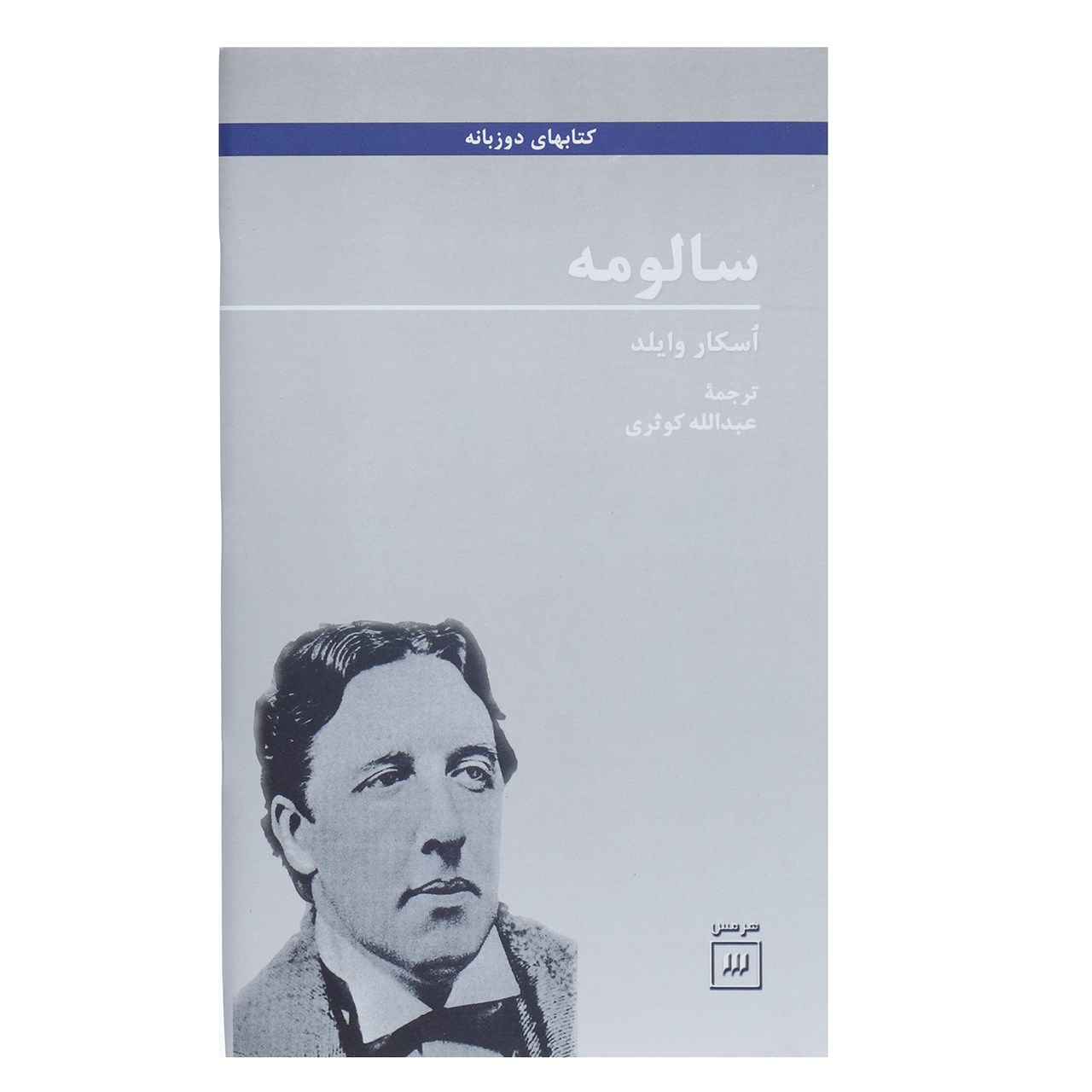 کتاب تک پردهای سالومه اثر اسکار وایلد (نسخه فارسی)