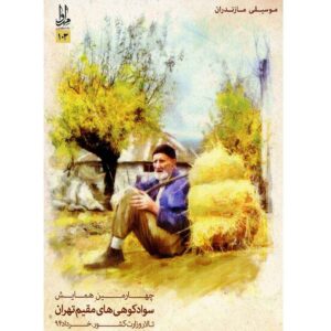 آلبوم موسیقی «سوادکوهی‌ها» از هنرمندان مختلف