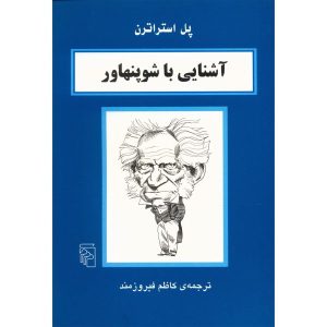 کتاب شوپنهاور در ۹۰ دقیقه اثر پل استراترن