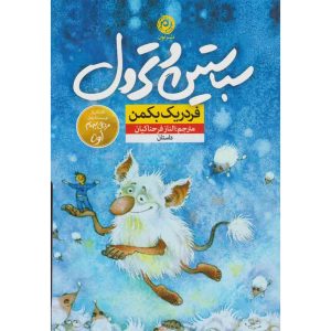 سباستین و ترول اثر فردریک بکمن (فارسی)