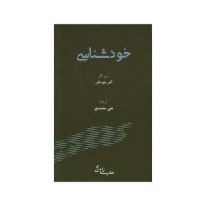 کتاب خودشناسی اثر آلن دو باتن