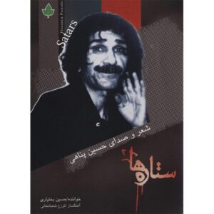 آلبوم ستاره ها از حسین بختیاری