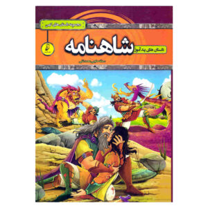 کتاب شاهنامه اثر سمانه حاجی محمدتقی