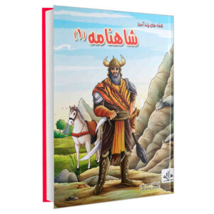 داستان‌های شاهنامه جلد اول، نوشته‌ی مجید مهری (فارسی)