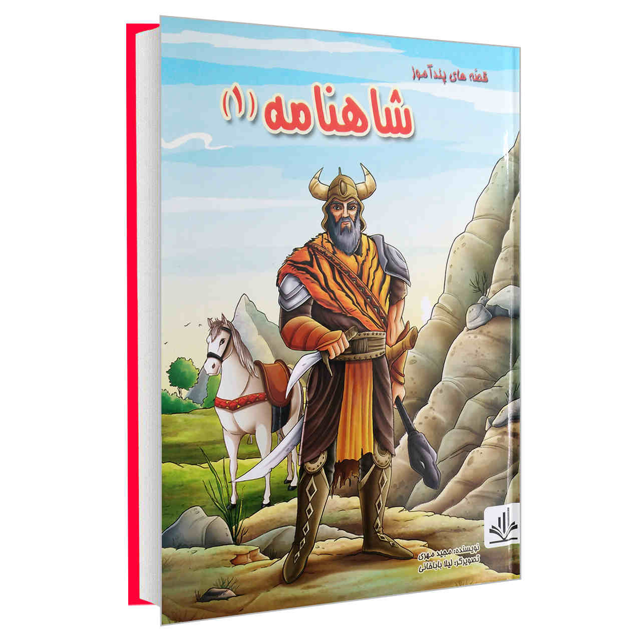 داستانهای شاهنامه جلد اول، نوشتهی مجید مهری (فارسی)