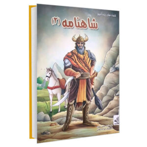 داستان‌های شاهنامه جلد دوم، نوشته‌ی مجید مهری (فارسی)