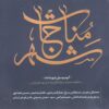 آلبوم موسیقی شهر مناجات از هنرمندان مختلف
