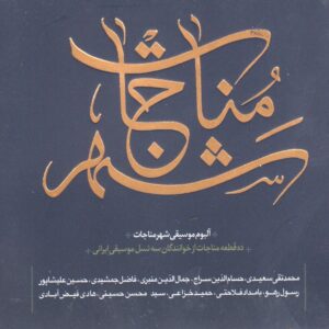 آلبوم موسیقی شهر مناجات از هنرمندان مختلف