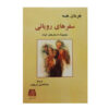 رمان رویای سنگاپور اثر هرمان هسه (فارسی)