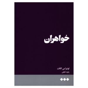 کتاب خواهران اثر لوییزا می آلکات (فارسی)