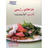 لاغری: رژیم غذایی کم چرب و کم کربوهیدرات، نوشته پاملا کلارک