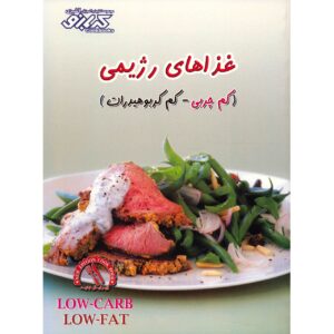لاغری: رژیم غذایی کم چرب و کم کربوهیدرات، نوشته پاملا کلارک