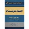 کتاب اعتماد هوشمند نوشته استیون آر. کاوی