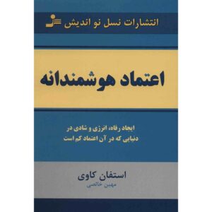 کتاب اعتماد هوشمند نوشته استیون آر. کاوی