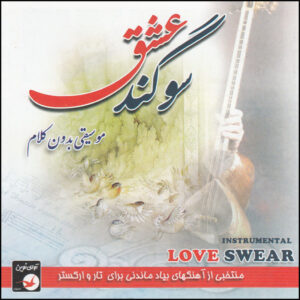 آلبوم موسیقی سوگنده عشق اثر پرویز رحمان پناه