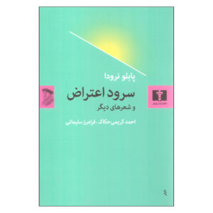 کتاب سرود اعتراض اثر پابلو نرودا (فارسی)