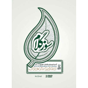 آلبوم موسیقی سوز گلم از هنرمندان مختلف